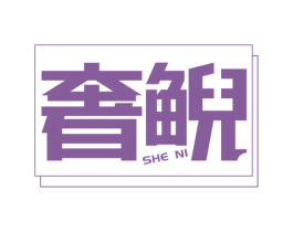奢鲵 商标图样