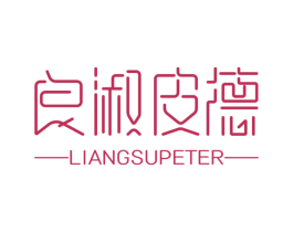 良淑皮德 LIANGSUPETER 商标图样