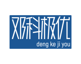 邓科极优 商标图样