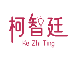 柯智廷 商标图样