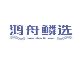 鸿舟鳞选 商标图样