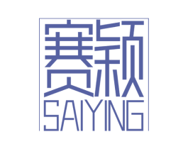 赛颖 商标图样