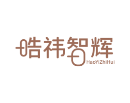 晧祎智辉 商标图样