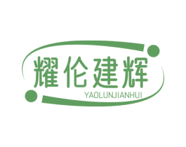 耀伦建辉 商标图样
