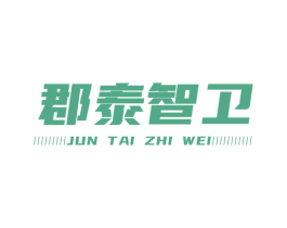 郡泰智卫 商标图样