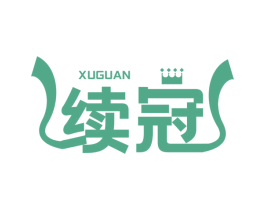 续冠 商标图样