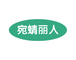 宛蜻丽人 商标图样