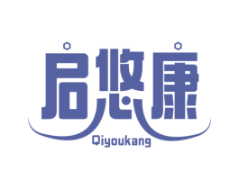 启悠康 商标图样