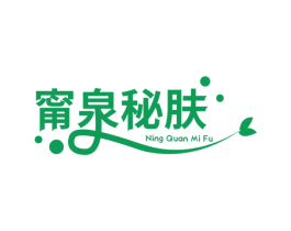甯泉秘肤 商标图样