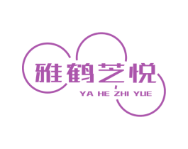 雅鹤芝悦 商标图样