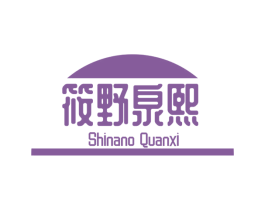 筱野泉熙 SHINANO QUANXI 商标图样