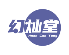 幻灿堂 商标图样