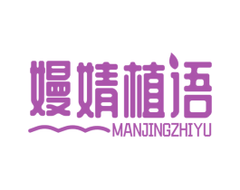 嫚婧植语 商标图样