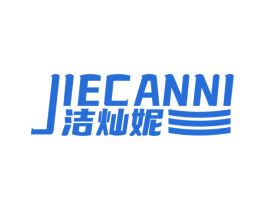洁灿妮 商标图样