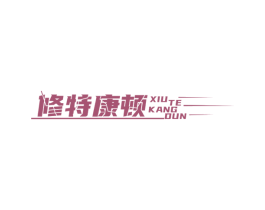 修特康顿 商标图样