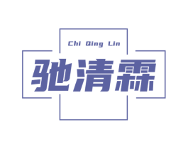 驰清霖 商标图样