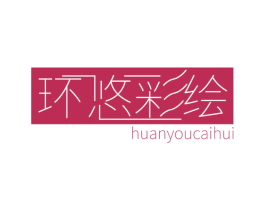 环悠彩绘 商标图样