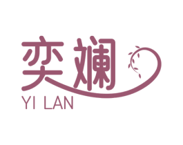 奕斓 商标图样