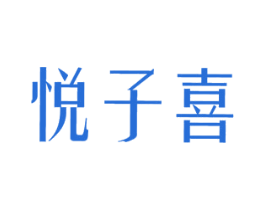 悦子喜 商标图样
