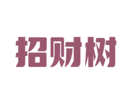 招财树 商标图样