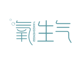 氧生气 商标图样