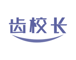 齿校长 商标图样