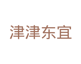 津津东宜 商标图样