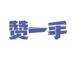 赞一手 商标图样