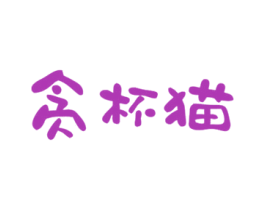 贪杯猫 商标图样