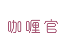 咖喱官 商标图样