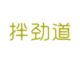 拌劲道 商标图样