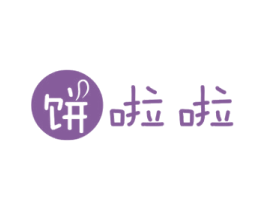 饼啦啦 商标图样