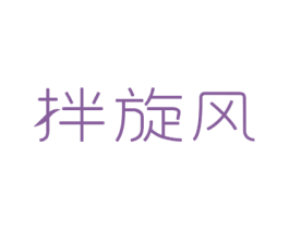 拌旋风 商标图样