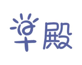 早殿 商标图样