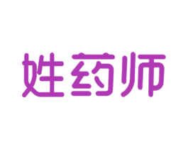 姓药师 商标图样