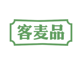 客麦品 商标图样