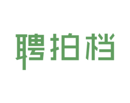 聘拍档 商标图样
