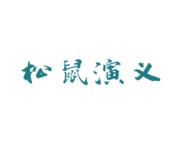 松鼠演义 商标图样