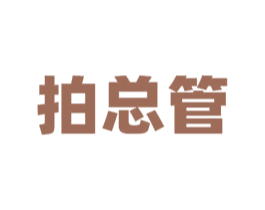 拍总管 商标图样