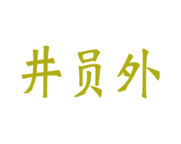井员外 商标图样