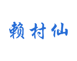 赖村仙 商标图样
