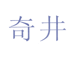 奇井 商标图样