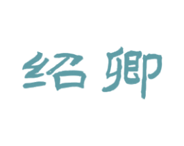 绍卿 商标图样