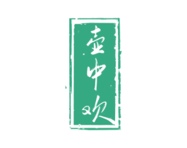 壶中欢 商标图样