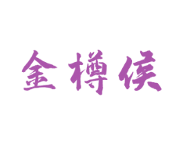 金樽侯 商标图样