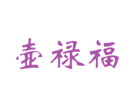 壶禄福 商标图样
