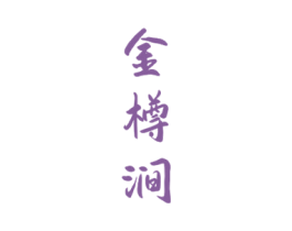 金樽涧 商标图样