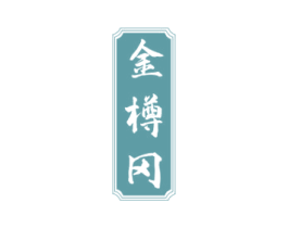 金樽冈 商标图样