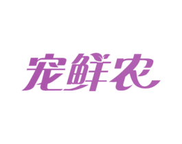宠鲜农 商标图样