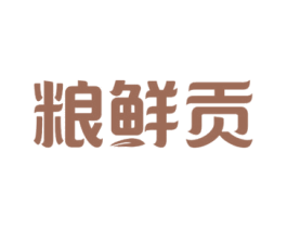 粮鲜贡 商标图样